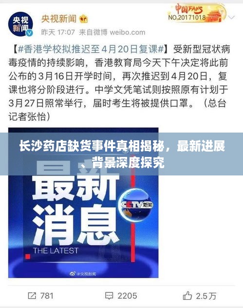 长沙药店缺货事件真相揭秘，最新进展、背景深度探究