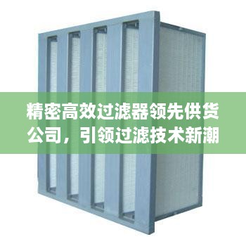 精密高效过滤器领先供货公司，引领过滤技术新潮流