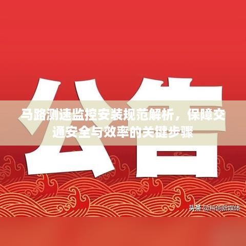 马路测速监控安装规范解析，保障交通安全与效率的关键步骤