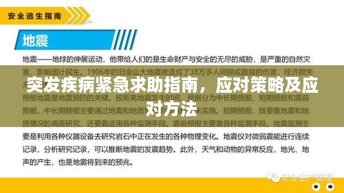 突发疾病紧急求助指南，应对策略及应对方法