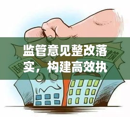 监管意见整改落实，构建高效执行体系的必经之路