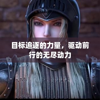 目标追逐的力量，驱动前行的无尽动力