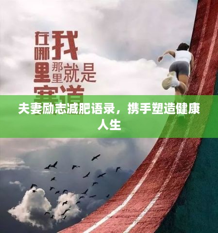 夫妻励志减肥语录，携手塑造健康人生