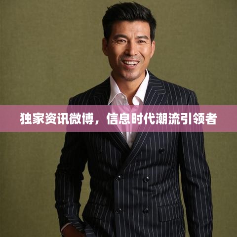 独家资讯微博，信息时代潮流引领者