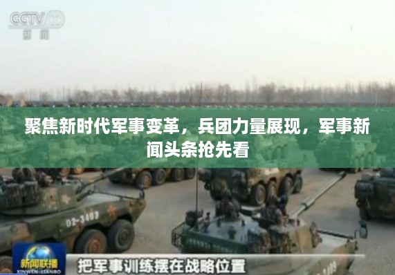 聚焦新时代军事变革，兵团力量展现，军事新闻头条抢先看