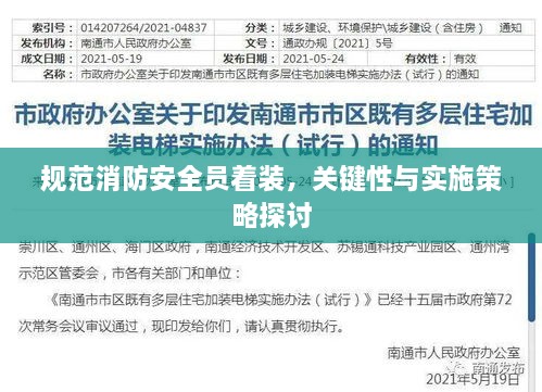 规范消防安全员着装，关键性与实施策略探讨