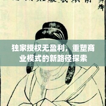 独家授权无盈利，重塑商业模式的新路径探索