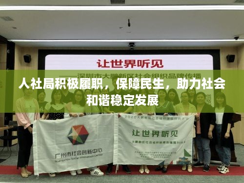 人社局积极履职，保障民生，助力社会和谐稳定发展