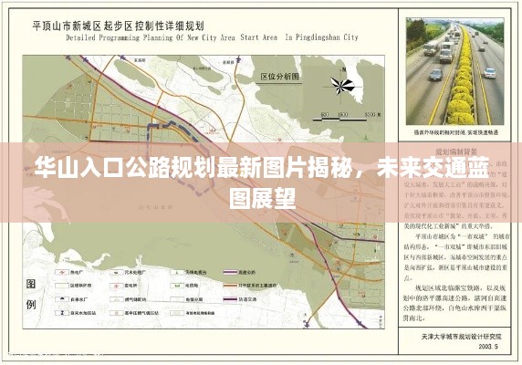 华山入口公路规划最新图片揭秘，未来交通蓝图展望
