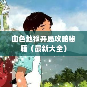 血色地狱开局攻略秘籍（最新大全）
