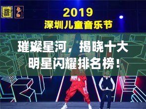璀璨星河，揭晓十大明星闪耀排名榜！