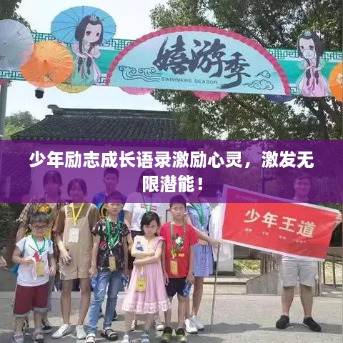 少年励志成长语录激励心灵，激发无限潜能！