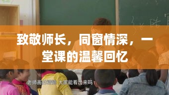 致敬师长，同窗情深，一堂课的温馨回忆