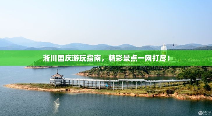 淅川国庆游玩指南，精彩景点一网打尽！