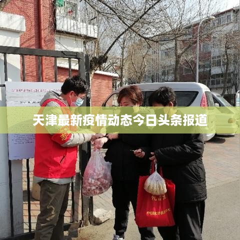 天津最新疫情动态今日头条报道