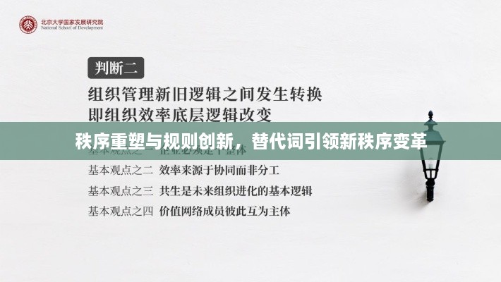 秩序重塑与规则创新，替代词引领新秩序变革