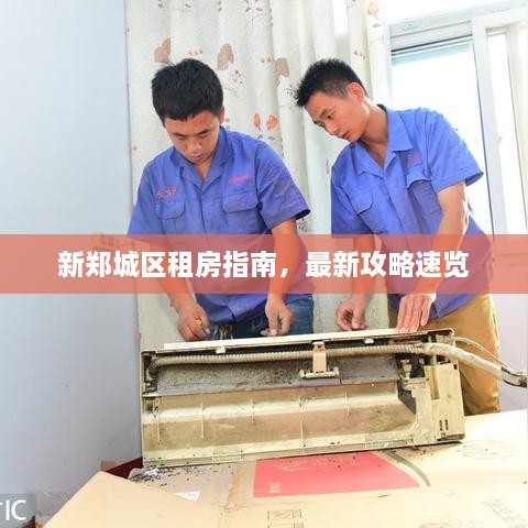 新郑城区租房指南，最新攻略速览