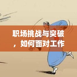 职场挑战与突破，如何面对工作的煎熬与压力？