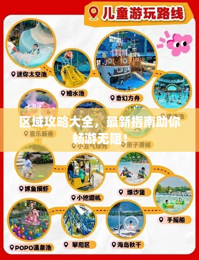 区域攻略大全，最新指南助你畅游无阻！