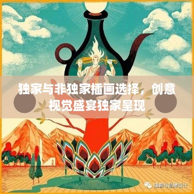 独家与非独家插画选择，创意视觉盛宴独家呈现