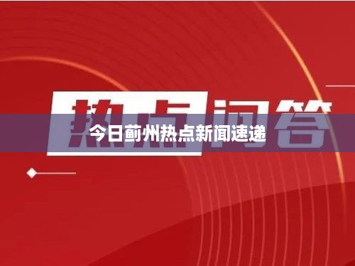 今日蓟州热点新闻速递