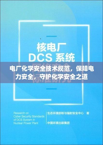 电厂化学安全技术规范，保障电力安全，守护化学安全之道