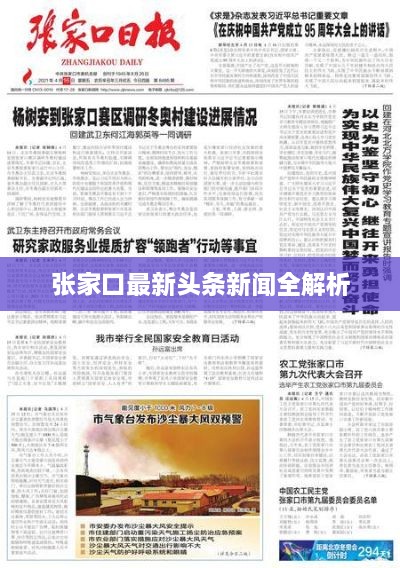 张家口最新头条新闻全解析