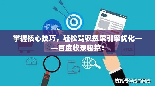 掌握核心技巧，轻松驾驭搜索引擎优化——百度收录秘籍！