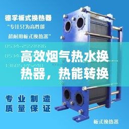高效烟气热水换热器，热能转换技术的革新先锋