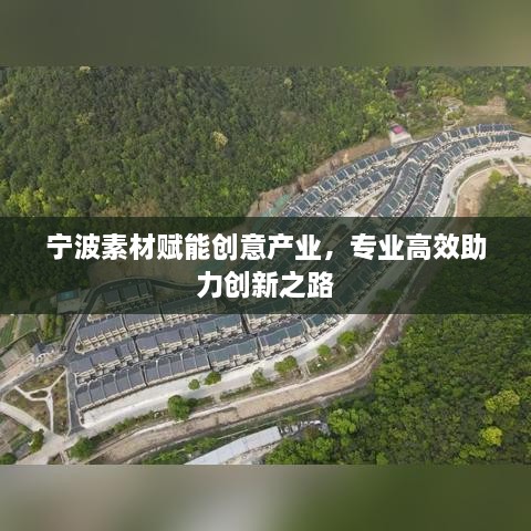 宁波素材赋能创意产业，专业高效助力创新之路