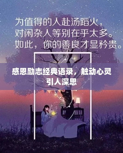 感恩励志经典语录，触动心灵引人深思