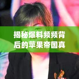 揭秘爆料频频背后的苹果帝国真相