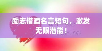 励志借酒名言短句，激发无限潜能！