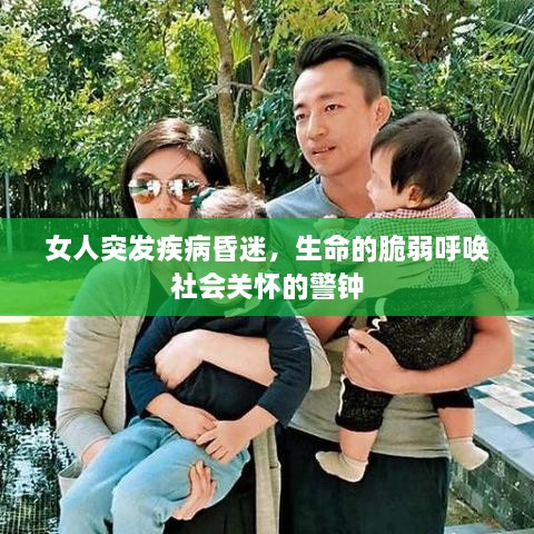 女人突发疾病昏迷，生命的脆弱呼唤社会关怀的警钟