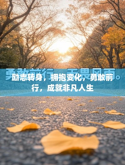 励志转身，拥抱变化，勇敢前行，成就非凡人生
