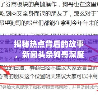 揭秘热点背后的故事，新闻头条狗哥深度剖析新闻内幕