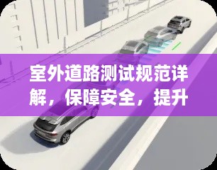 室外道路测试规范详解，保障安全，提升行车体验