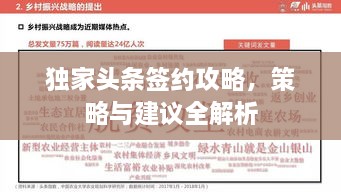 独家头条签约攻略，策略与建议全解析
