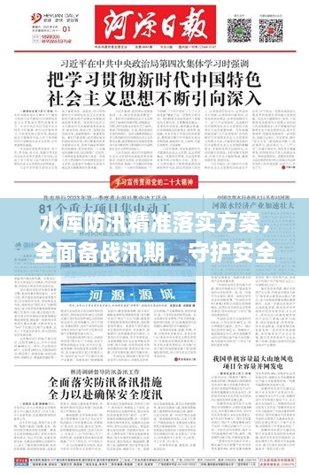 水库防汛精准落实方案，全面备战汛期，守护安全底线