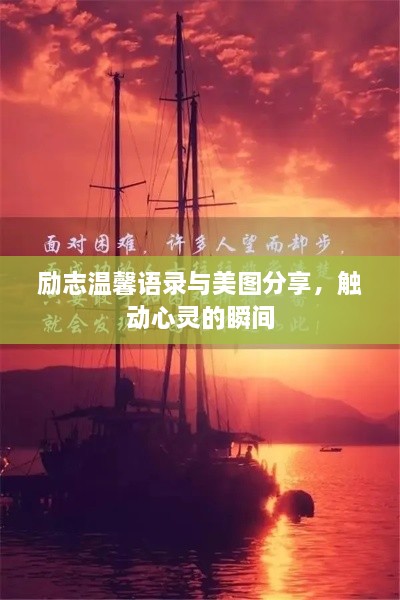 励志温馨语录与美图分享，触动心灵的瞬间