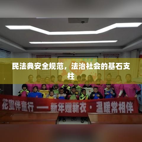 民法典安全规范，法治社会的基石支柱