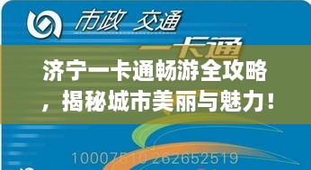 济宁一卡通畅游全攻略，揭秘城市美丽与魅力！