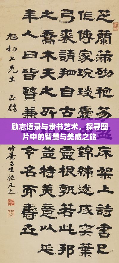 励志语录与隶书艺术，探寻图片中的智慧与美感之旅