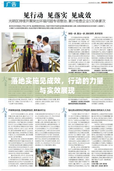 落地实施见成效，行动的力量与实效展现