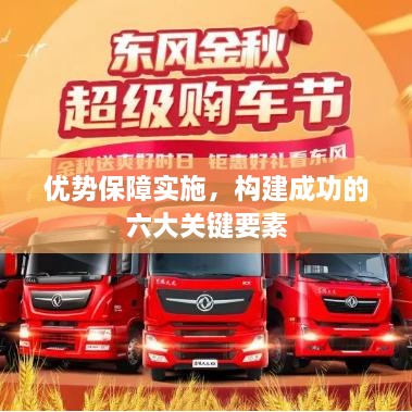 优势保障实施，构建成功的六大关键要素