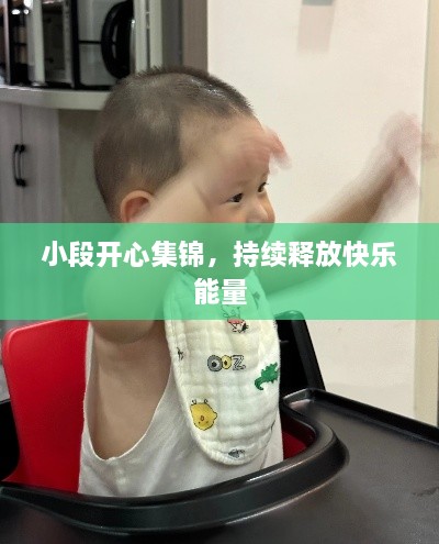 小段开心集锦，持续释放快乐能量