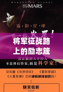 将军征战路上的励志箴言，激发无限斗志与勇气！
