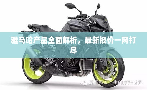 雅马哈产品全面解析，最新报价一网打尽