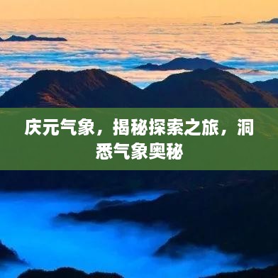 庆元气象，揭秘探索之旅，洞悉气象奥秘
