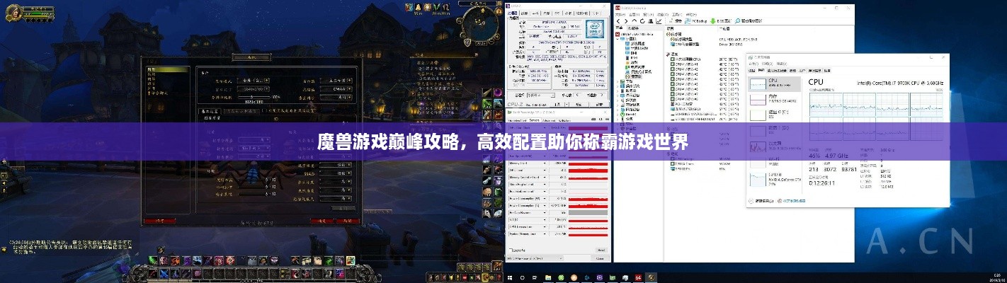 魔兽游戏巅峰攻略，高效配置助你称霸游戏世界